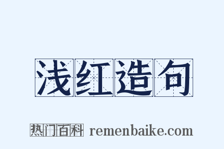 浅红造句是什么意思的图片